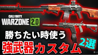 【CoD:WARZONE2】勝ちたい時に使う強武器2選！ソロvsデュオ 26キル優勝！