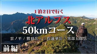 【テント泊登山】１泊２日で北アルプス奥地へ！絶景の連続と体力の限界に挑む！！ [前編]