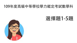 【109年度高級中等學校學力鑑定考試數學科解題影片】選擇題1-5題