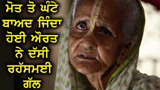 ਰਹੱਸਮਈ ਗੱਲ ਸੁਣ ਉਡ ਗਏ ਸਭਦੇ ਹੋਸ਼ | Motivational Stories in Punjabi