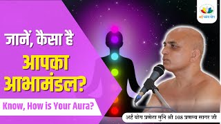 जानें, कैसा है आपका आभामंडल? | Know, How is Your Aura? | मुनि श्री 108 प्रणम्य सागर जी महाराज|