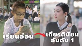 แชร์ประสบการณ์จากเด็กเรียนอ่อนสู่เกียรตินิยมอันดับ 1 - พร้อมเทคนิคการเรียนเอาไปใช้ได้ทันที!