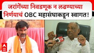 Babanrao Taiwade On Manoj Jarange| जरांगेंच्या निवडणूक न लढण्याच्या निर्णयाचं OBC महासंघाकडून स्वागत