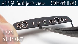 #159 [Builder's view] TAMIYA SUPER7 under construction ...