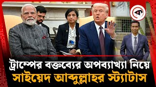 ট্রাম্পের বক্তব্যের অপব্যাখ্যা নিয়ে সাইয়েদ আব্দুল্লাহর স্ট্যাটাস | Donald Trump | Saiyed Abdullah