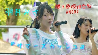 2024.7.21 関ケ原唄姫合戦　AMOUR『サマースカッシュ』