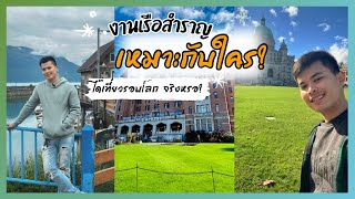 EP.5 งานเรือสำราญเหมาะกับใคร? ได้เที่ยวรอบโลกจริงหรอ? Cruiseship | Dollson Drunker