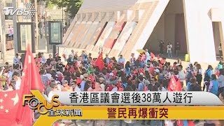 FOCUS／香港區議會選後38萬人遊行　警民再爆衝突