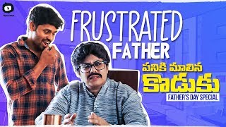 Frustrated Father Paniki Maalina Koduku | Happy Father's Day 2019 | Latest Comedy Videos | Sunaina