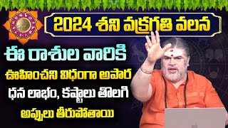 శని వక్రగతి 2024 : Saturn Retrogate Effect On 12 Signs In Telugu | Saturn Retrogate 2024