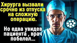 Молодого хирурга срочно вызвали на операцию  Но едва  увидев пациента, врач побелел