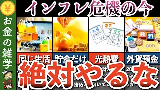 【警告】値上げ/物価上昇/インフレ危機の今、貯金したい一般人が絶対にやってはいけない事【貯金 節約 ゆっくり解説】