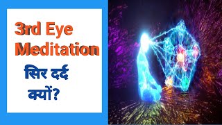 3rd Eye Meditation & Pain Why ? तीसरी आँख का ध्यान और दर्द क्यों?   #meditation #thirdeye #kundalini