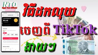 វិធីដកលុយចេញពី TikTok ងាយៗ