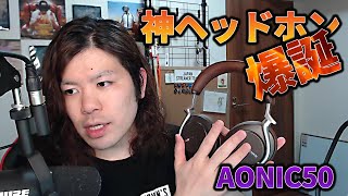 【SHURE】感動!!新発売の#AONIC50 がマジで神(髪)ヘッドホンすぎたのでかみ砕いて解説します!!【御紹介】