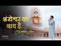 शंखेश्वर का नाथ है । MAHAVIR OSWAL