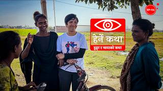 ढुङ्गा र मायाको कथा | Dhunga ra Mayako Katha | Herne Katha EP116 | हेर्ने कथा