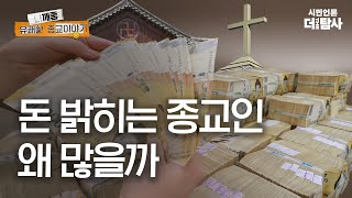 [나깨좋] 돈 밝히는 종교인 왜 많을까?