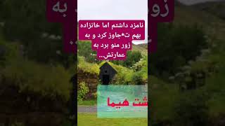 نامزد داشتم اما خانزاده تو طویله بهم...منو به زور عقد کرد اما غافل از....#داستان_واقعی