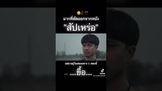 ฉากที่ตัดออกจากหนัง สัปเหร่อ แต่มาอยู่ในเพลงเพราะๆ เพลงนี้ …ยื้อ…