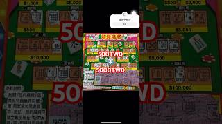 給店員掃掃看得到意外的驚喜！#刮刮樂 #龍年刮刮樂#500元刮刮樂 #shorts #scratchoffs #scratchofftickets