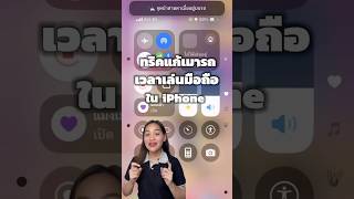 ทริคแก้เมารถเวลาเล่นมือถือใน iPhone #iphoneiosthailand #iPhone #รอบรู้ไอที #Trick #apple