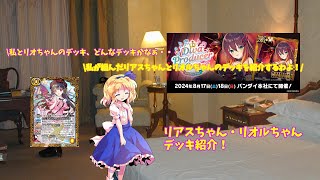 【バトスピ】メアリーがリアスちゃんのデッキをディーバプロデューサーカップに向けて構築したそうです【ゆっくり解説】【デッキ紹介】