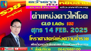 AHioodluck   GLO LAOSD  HN3 STM4   ศุกร 14 กุมภาพันธ์  68  ดาวทำงานให้เราได้เงิน คัมภีร์รวย มีไว้ได้