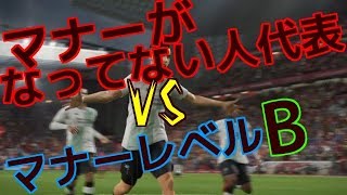 【悪人】マナーがなってない人代表メッスvsマナーレベルB　マナーが悪いのはどっちだ!?　ウイイレ2018/PES2018