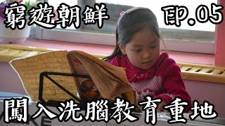 [窮遊朝鮮] 潛入北韓洗腦教育重地 5歲天才彈鋼琴 真實朝鮮一面拍攝 평양 조선 North Korea 北韓 | EP.05