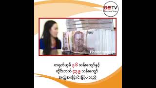 ဇန်နဝါရီလ ၁၄ ရက် (အင်္ဂါ) နေ့ စီးပွားရေးသတင်း အကျဉ်း