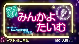 【新みんかよたいむ】2024年11月1日 放送回 ゲスト：佳山明生