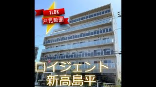 ロイジェント新高島平 　1LDK　内見動画