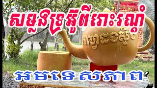 ស្ដាប់សម្លេងទ្រខ្មែរពីរោះខ្លាំងណាស់