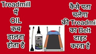 Kaise Pata Kare Kee Treadmill Me Oil Kab Dalna Hai | When Treadmill Requires Oil by #puneetgarg