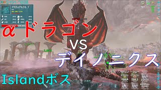 ソロ討伐！「ドラゴンα VS デイノニクス」【Ark: Annunaki Genesis】【ARK: Survival Evolved】【Ark: The Island】（実況プレイ）