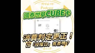 【信用卡】國泰世華CUBE卡，又要「改惡」了嗎？切換日改採「授權日」，對消費者有影響嗎？｜寶可孟卡好S15EP06