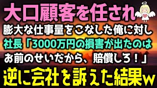 【感動する話】大口顧客を任され膨大な仕事量でボロボロに。すると→社長「3000万円の損害を賠償しろ！」俺「今までの残業代請求しますね。」会社「え？」その結果・・・（泣ける話）感動ストーリー朗読