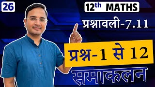 L-26, प्रश्नावली-7.11, प्रश्न-1,2, 3,4, 7,8, 9,10 \u0026 12 | समाकलन | Integrals | Class-12th Mathematics