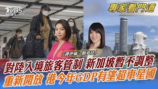 對陸入境旅客管制 新加坡暫不調整 重新開放 港今年GDP有望超車星國｜譚伊倫、劉亭廷｜FOCUS全球新聞 20230110 @TVBSNEWS02