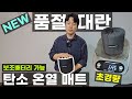 세계최초 100% 탄소매트 증정이벤트 블랙에디션 출시 할인 저전력 보조배터리 파워뱅크 납산배터리 12V 카라반 캠핑카 차박 백패킹 자전거 모토캠핑 가능 국내유일 탄소온열매트 꼼지락