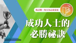 【心靈蜜豆奶】成功人士的必勝祕訣 2024.11.26｜早安EasyGo