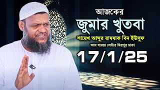 17/1/25 আজকের পবিত্র জুমার খুতবা গুরত্বপূর্ন আলোচনা │ Abdur razzak bin yousuf