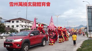 2019萬撓新村金英壇慶祝金英祖師千秋寶誕衆神出巡  #雪州萬撓玄龍體育會