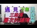 遇見 原唱：陳淑萍【三段落層次的鋪陳】呂松霖歌唱技巧教學  下集