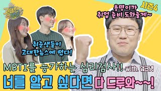 MBTI보다 더 정확한 검사가 있다고? (feat. 직업선호도검사, AI일자리매칭서비스)