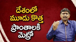 దేశంలో మూడు కొత్త ప్రాంతాలకి మెట్రో || @JournalistsaiToday