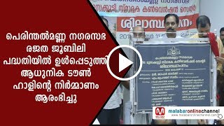 പെരിന്തൽമണ്ണ നഗരസഭ രജത ജൂബിലി പദ്ധതിയിൽ ഉൾപ്പെടുത്തി ആധുനിക ടൗൺ ഹാളിന്റെ നിർമ്മാണം ആരംഭിച്ചു