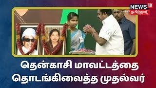 தென்காசி மாவட்டத்தை தொடங்கிவைத்தார் முதல்வர் பழனிசாமி | CM EPS , Thenkasi New District