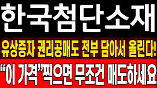 [한국첨단소재 주가 분석] 유상증자 물량 전부 담아서 올린다 본주+신주는 이가격찍으면 무조건 매도하세요 한국첨단소재 상한가! 한국첨단소재 유상증자!